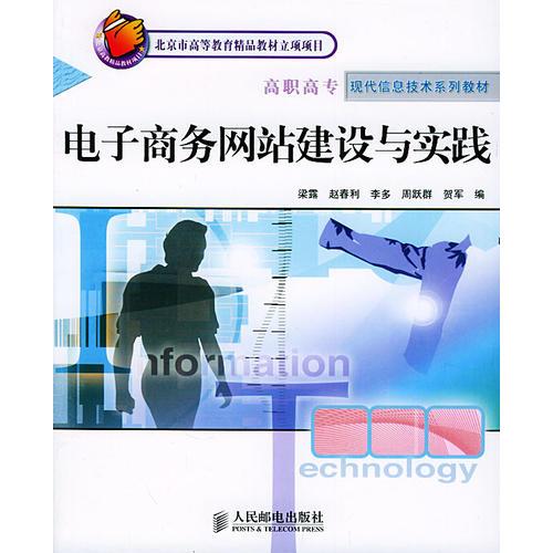 電子商務(wù)網(wǎng)站建設(shè)與實踐 北京市高等教育精品教材立項項目 高職高專現(xiàn)代信息技術(shù)系列教材